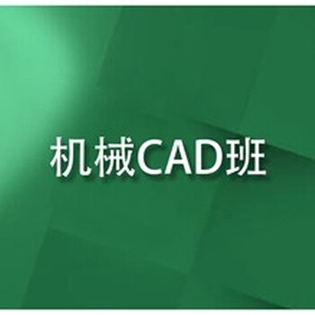 鄢陵县闫工模具设计学校培训学校滚动开班,CAD机械制图培训