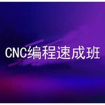 南阳cnc加工中心数控编程培训学会为止cnc加工中心编程培训