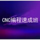 cnc数控加工中心编程培训图