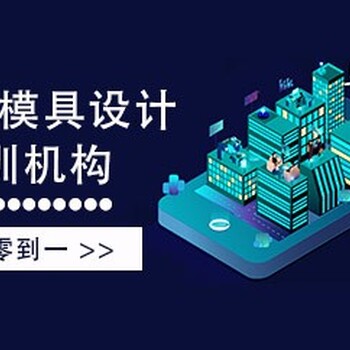 濮阳cnc加工中心数控编程培训学会为止模具数控编程培训