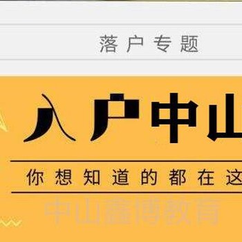 中山人才入户小榄入户，古镇入户办理条件