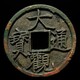 上海古錢幣鑒定圖