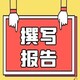 忻州总结写作服务图