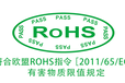 上海硅胶材质ROHS2.0环保测试报告费用便宜,做ROHS10项有害物质测试
