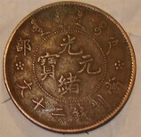 重庆古钱币鉴定图片5