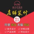 深圳诚信通代运营-店铺装修美化图片