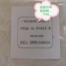 阻聚剂甲基氢醌THQ，质量保证，可提供样品图片