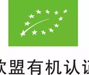 北京昌平欧盟有机产品认证服务,欧盟有机产品出口认证图片