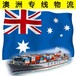 澳洲海運費用,墨爾本海運專線物流