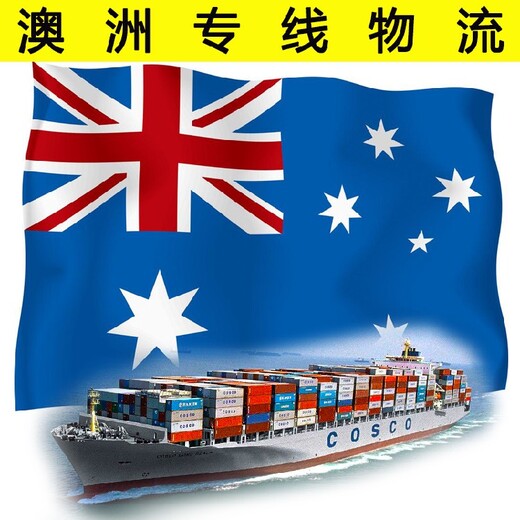 悉尼海运服务,墨尔本海运专线物流
