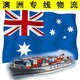 澳大利亚海运专线物流图