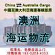 澳大利亚到中国海运费多少钱一吨图