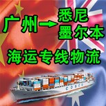 七海运通墨尔本海运专线物流,澳洲墨尔本海运图片1