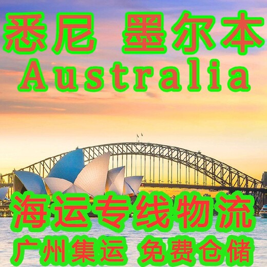 七海运通悉尼集运,广州到澳大利亚海运时间要多久