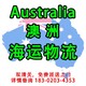 海运行李澳大利亚图
