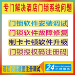 迪慶門鎖提供酒店智能門鎖軟件授權碼,門鎖軟件注冊碼圖片0