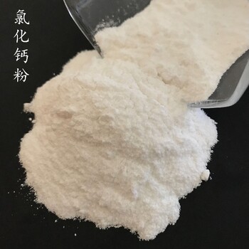 无水氯化钙生产厂家联系方式滁州无水氯化钙一吨多少钱