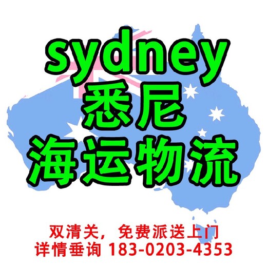上海到澳大利亚海运物流有哪些,悉尼海运