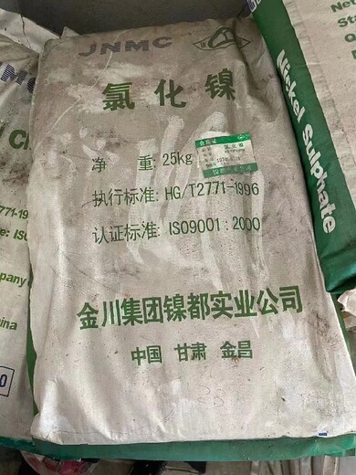 西咸新区长期回收电镀助剂,硫酸镍