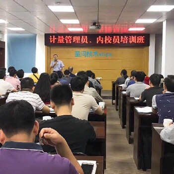 中山熱門圣問技術(shù)計量校準內(nèi)校員資格證培訓(xùn)量大從優(yōu)
