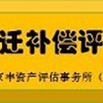 天津养猪场搬迁征收评估养猪场拆迁评估,北京养猪场评估公司