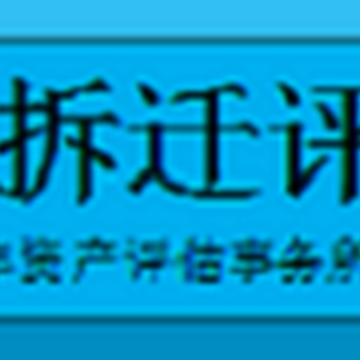 养猪场占地评估机构北京海润京丰养猪场损失评估1品质服务