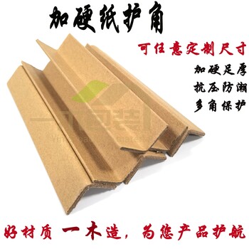 L型纸护角牛皮纸纸箱护角家具打包护角条瓷砖防撞护角纸阳角护角
