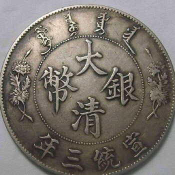 日本古钱币价格图片古钱币私人上门收购