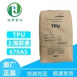 TPU上海联景670AS热塑性聚氨酯弹性体塑料高流动性好高回弹tpu