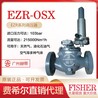 供应美国fisherEZR燃气减压阀EZR-OSX带切断调压阀大型天然气调压器