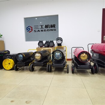 三工燃油暖風(fēng)機(jī),全新三工節(jié)能暖風(fēng)機(jī)工程暖風(fēng)機(jī)