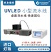 小型UVLED流水线UVLED流水线UVLED光固化机厂家直销