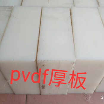 鎮(zhèn)江PVDF板大廠,pvdf棒材