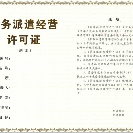 北辰劳务派遣经营许可证代办的要求