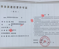 蓟县劳务派遣经营许可证申办的资料
