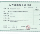 仙桃劳务派遣经营许可证申报的费用,劳务经营许可证申报图片
