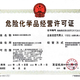 津南申办废弃电器电子产品处理资质证书的流程,危险废物经营许可产品图