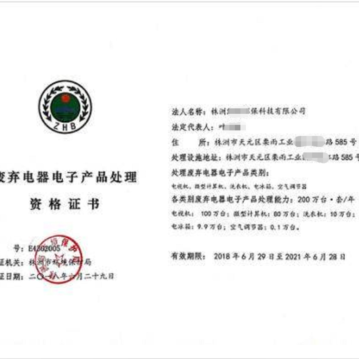 沧州申办废弃电器电子产品处理资质证书的周期,电子产品处理资质
