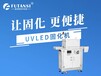 泰州市紫外光源UV紫外光源UVLED紫外灯固化手机模组产品