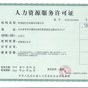 海淀人力資源服務(wù)許可證代辦的條件