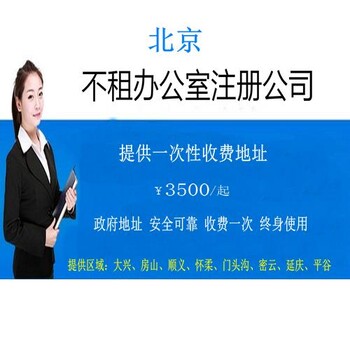 北京怀柔区公司注册-怀柔工商注册-怀柔注册公司流程和费用