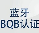 蓝牙模块BQB蓝牙认证蓝牙BQB认证，Bluetooth认证，QDID列名年费图片