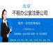 北京工商局网上登记服务平台