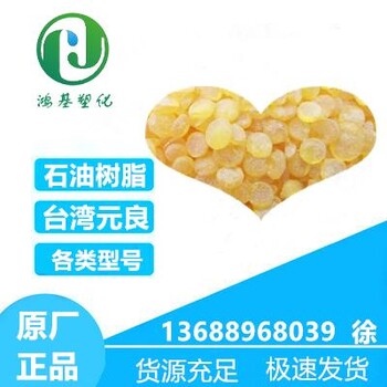 石油树脂YL140台湾元良相容性好粘力强味道浅胶粘剂各胶水材料