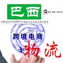 巴西特貨小包包清關(guān)國際快遞