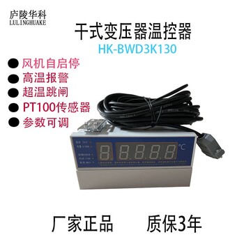 庐陵华科变压器温度控制器,铜川BWD3K铁壳干式变压器温度控制器规格