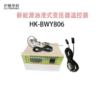 庐陵华科HK-BWY803油变压器温度控制器,内蒙古生产庐陵华科油变压器温度控制器参数