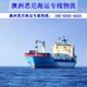 北京到澳大利亚海运公司需要几天图