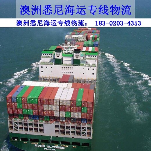 广州市七海运通国际货运有限公司澳洲海运专线物流,散货到澳洲海运
