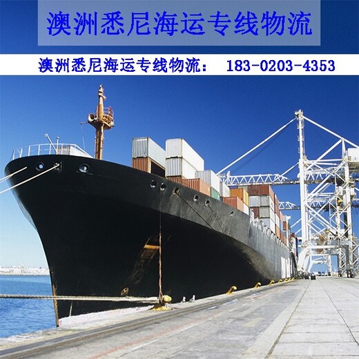 广州市七海运通国际货运有限公司澳洲海运专线物流,悉尼海运代理